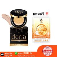 ?1 ฟรี 1 ?พร้อมส่ง / ส่งฟรี !! Derra Cushion เดอร์ร่า คุชชั่น คุชชั่นเกาหลี ปิดรูขุมขน ลบสิว ลบรอย คุชชั่นเพื่อผิวคนไทย