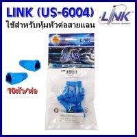 LINK (US-6004) ใช้สำหรับหุ้มหัวต่อสายแลน