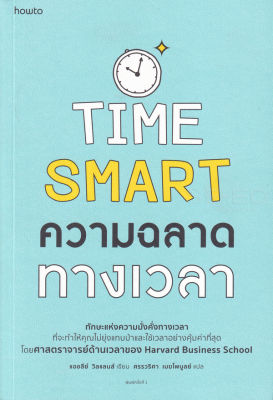 หนังสือ Time Smart ความฉลาดทางเวลา
