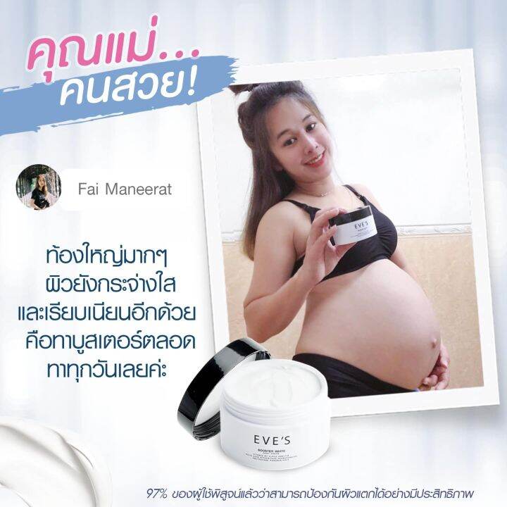 eves-บูสเตอร์-ครีม-booster-white-body-cream-ครีมบำรุงผิวกาย-สูตรเข้มข้น-ครีมลดรอย-คนท้องใช้ได้