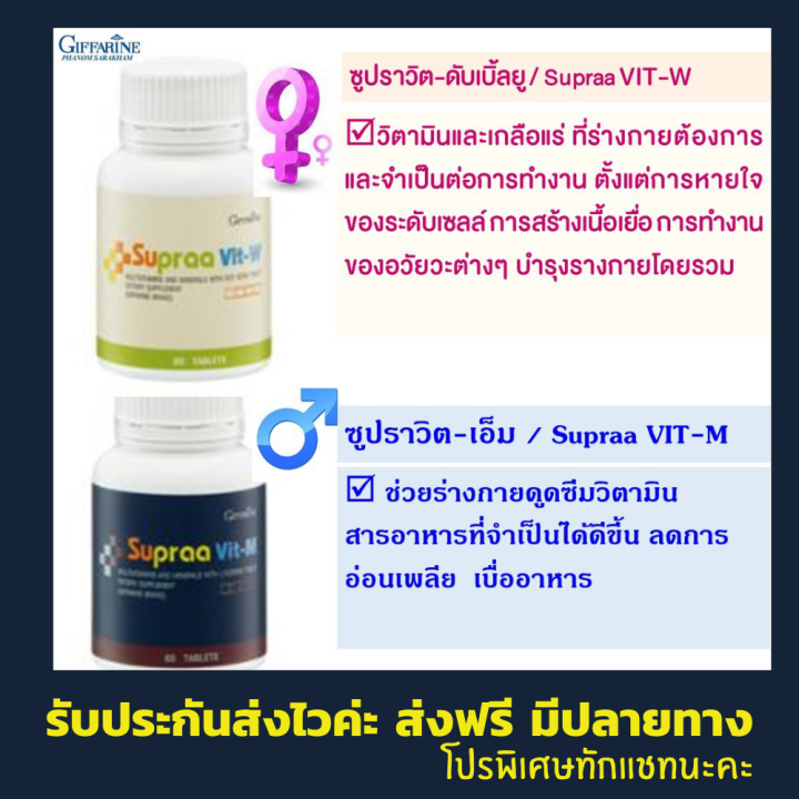 ส่งฟรี-กิฟฟารีน-ซูปราวิต-ดับเบิ้ลยู-วิตามินรวม-วิตามินและเกลือร่รวม-ผสม-สารสกัดจากถั่วเหลือง-บำรุงร่างกาย-อาหารเสริมสำหรับผู้หญิง