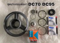 ล้อนำ รถเกี่ยวข้าวคูโบต้า DC70 DC95 ชุดประกอบล้อนำ พร้อมลูกปืน Koyo แท้ ลูกกลิ้งล้อนำ Kubota