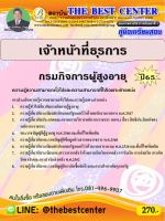 คู่มือสอบเจ้าหน้าที่ธุรการ กรมกิจการผู้สูงอายุ ปี 65