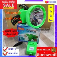 ไฟฉายคาดหัว ไฟฉายคาดหน้าผาก ตรา สามยิ้ม LED SY-26 ดำนำ้ได้ (พร้อมจอดิจิตอล ) กันน้ำ มีจอแสดงเวลาแบตเตอรี่ สว่างมาก แสงพุ่งไกลมาก Headlight