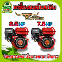 เครื่องยนต์เบนซิน 7.5 แรงม้า  8.5แรงม้า ควายไทย เครื่องสูบน้ำ 4 จังหวะ เครื่องยนต์อเนกประสงค์ เครื่องยนต์ พร้อมส่ง