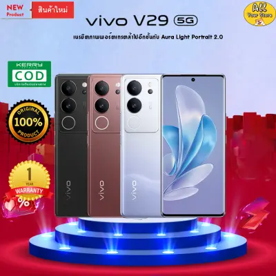 โปรโมชั่น Flash Sale : vivo V29 5G RAM12 ROM256/512 เทคโนโลยีใหม่ล่าสุด Aura Light Portrait แบตเตอรี่ความจุ 4600mAh มีชาร์จเร็ว 80 วัตต์ ป้องกันน้ำป้องกันฝุ่น