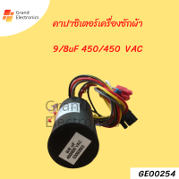 คาปาซิเตอร์เครื่องซักผ้า  9/8uF 450/450VAC