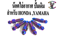 น๊อต ไล่อากาศ ปั้มเดิม สำหรับ HONDA,YAMAHA ทุกรุ่น **ราคาต่อ1ตัว**