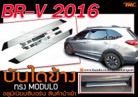 BR-V 2016 บันไดข้าง ทรง M0DULO อลูมิเนียมสีบอร์น สินค้านำเข้า