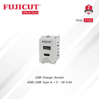 เต้ารับ USB Type A + C - 5V 2.4A USB Charger Socket ขนาด 1 ช่อง แบรนด์ Fujicut (รับประกัน 2 ปี)