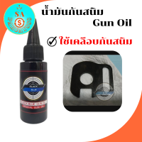 น้ำมันปืน น้ำมันกันสนิม น้ำมันเคลือบ ขนาด 30ml.black blue ทาหรือเช็ดบำรุงผิวปืนช่วยหล่อลื่น กันสนิม SA Paruay888 shopรับประกันของแท้ 100%