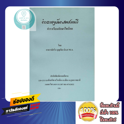 หนังสือ ตำราเรียนอักษรไทน้อย โดย อาจารย์สวิง มรดกอีสาน ตำรา ดี อักษร ไทน้อย น่าศึกษา จารในใบลาน สะสม ใหม่ พร้อมส่ง ตรงปก