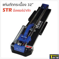 STR แท่นตัดกระเบื้อง 32 นิ้ว (80 cm.) และ 26 นิ้ว (60 cm.) มีเลเซอร์นำตัด รางเลื่อนแกนคู่ ระบบลูกปืน ลื่น แม่นยำ