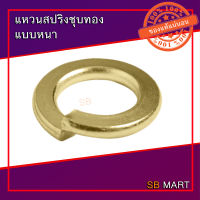 แหวนสปริง ชุบทอง แบบหนา SPRING WASHER