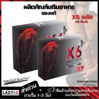 ผลิตภัณฑ์เสริมอาหาร X6พลัส X6 Plus Hard Iron เอ็กซ์ 6 พลัส ฮาร์ด ไอรอน (6 แคปซูล/กล่อง) ของแท้ ส่งด่วน