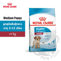 Royal Canin Medium Puppy อาหารสำหรับลูกสุนัขพันธุ์กลาง อายุ2-12 เดือน ขนาด10กก.