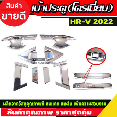 HR-V เบ้า+มือจับประตู ชุบโครเมี่ยม HONDA HRV 2022 10ชิ้น รุ่นTOP (R)