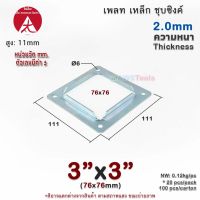 เพลท 3"x3" เหลี่ยม เหล็กชุบซิงค์ เพลทฐานเสา เหล็กฐานเสา เพลทเหล็ก เหล็กกล่องสี่เหลี่ยม ราวบันได ราวกันตก