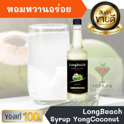 ไซรัป ลองบีช มะพร้าวอ่อน Yong Coconut Syrup 740ml หอมหวานอร่อยมากๆ ทำเครื่องดื่มได้หลากหลาย น้ำเชื่อม เบเกอรี เครื่องเดื่ม น้ำหวาน