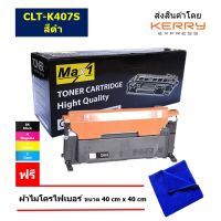 Max1 หมึกพิมพ์เลเซอร์ Samsung CLP-320/CLP-325/CLP-3185 (CLT-K407S) สีดำ /ปริมาณการพิมพ์ 1,500 แผ่น