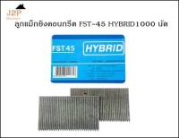 ลูกแม็ก ตะปูยิงคอนกรีต HYBRID รุ่น FST45