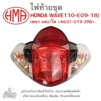 WAVE110 I (09-18)   ไฟท้ายชุด   ไฟท้าย  HONDA WAVE  110  I   2009 ถึง 2018     เพชร แดง/ใส 4631-078-ZRD   แบรนด์คุณภาพอย่างดี  HMA