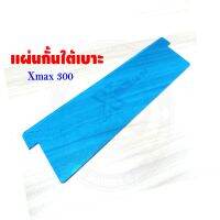 แผ่นกั้นใต้เบาะ Yamaha X-max 300 สีน้ำเงินโปร่งใส แข็งแรง ทนทาน