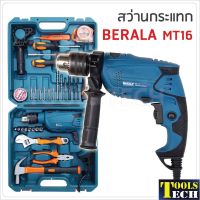 Woww สุดคุ้ม Berala สว่านกระแทก 1/2" รุ่น MT16 กำลังไฟ 620W ความเร็วรอบ 2800rpm สำหรับเจาะเหล็ก ไม้ ปูน ราคาโปร สว่าน กระแทก สว่าน กระแทก ไร้ สาย สว่าน เจาะ ปูน ไร้ สาย สว่าน เจาะ กระแทก