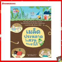 Nanmeebooks Kiddy หนังสือ นิทาน เมล็ดประหลาดในสวนของจาโก้ (ปกแข็ง)