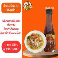 น้ำปรุงรส แพค  3 ขวด ขนาด 270 ml. ทำยำ ส้มตำ น้ำจิ้ม ปรุงน้อยอร่อยมาก