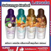 Sabunnga Herbal สบันงา เฮอเบิล ครีมอาบน้ำสมุนไพร 250ml ครีมอาบน้ำ สบู่เหลวอาบน้ำ 250 มล.