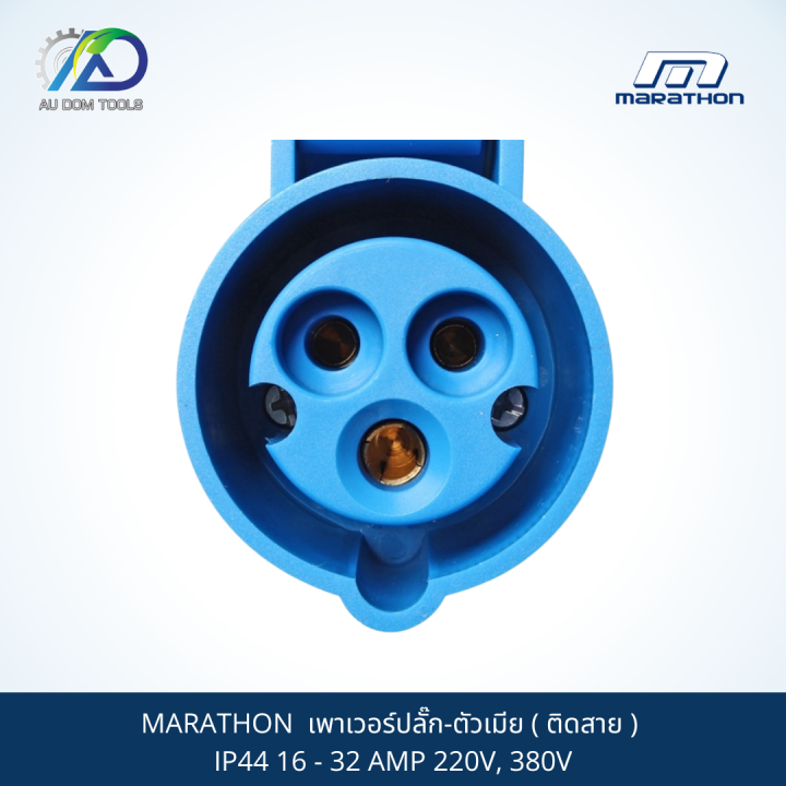 marathon-เพาเวอร์ปลั๊ก-ตัวเมีย-ติดสาย-ip44-16-32-amp-220v-380v