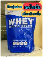 ส่งฟรี เวย์โปรตีนไอโซเลท Matell Whey Protein isolate  ขนาด 1 ปอนด์ /2 ปอนด์