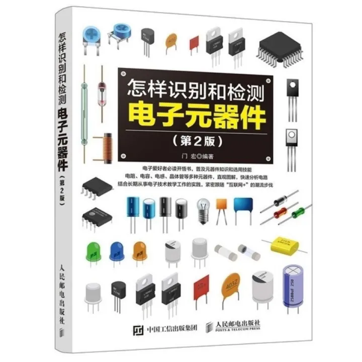 怎样识别和检测电子元器件第2版从入门到精通书籍大全书常用集成电路种类符号型号参数特点工作原理选用检测方法和技能书书籍