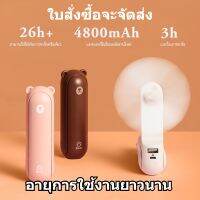 XIAOMI-JISULIFE Multi-Function Mini Fan F8X *Upgrade Ver.* พัดลมมือถือหมีน้อยน่ารัก 3 in 1 พัดลมแบบพกพา POWER BANK 48...