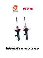 โช๊คอัพหน้า TOYOTA VIGO 2WD ยี่ห้อKYB