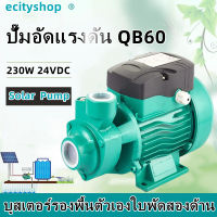 ปั้มหอยโข่งบัลเลส รุ่น QB-60 230W 24VDC Solar Pump