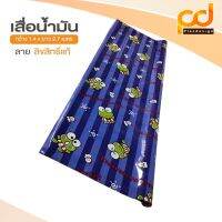 เสื่อน้ำมันเคโรโระ ลาย310 เคลือบเงา ขนาดกว้าง 1.4เมตร x 2.7 เมตร by Plasdesign