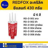 REDFOX กาวอะคริลิคซีแลนท์/ แด๊ป