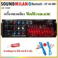 เครื่องขยายเสียง แอมป์ขยายเสียง AMPLIFIER Bluetooth MP3 USB SD CARD ใช้ไฟ 12vDc-220vAcได้ SOUNDMILAN รุ่น AV-3342