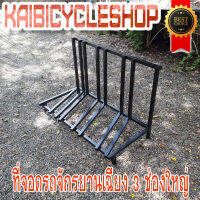 KAIbicycleshop ที่จอดรถจักรยานช่องใหญ่ งานเหล็ก จอดจักรยาน2-3คัน ใช้จอดจักรยาน หลังกะบะ แนวเฉียง จำนวน1ชิ้น สีดำ/แผงจอด หลังกะบะ แนวเฉียง สีดำ