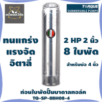 ท่อนใบพัดปั๊มบาดาลทอล์ค TORQUE TQ-SP-8BH08-4 8 ใบพัด 2 นิ้ว สำหรับบ่อ 4 นิ้ว ของแท้ 100%