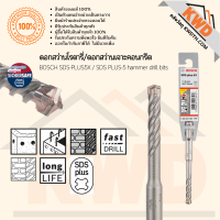 ดอกสว่านโรตารี่/ดอกสว่านเจาะคอนกรีต BOSCH SDS-PLUS 5X ของแท้ 4คมตัด มีให้เลือกหลากหลายขนาด