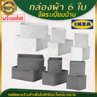 IKEA ของแท้ SKUBB สกุบบ์ กล่องผ้า 6 ใบ, ขาว/เทาเข้ม