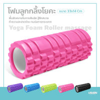 โฟมลูกกลิ้งโยคะ โฟมออกกำลังกาย Yoga Foam Roller Massage โฟมนวดกล้ามเนื้อ สำหรับเล่นกีฬา