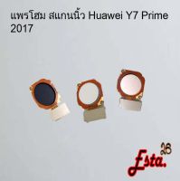 แพรโฮมสแกนนิ้ว [FingerScan-Flex] Huawei Y7 Prime 2017,Y9 2018/Y9 Pro,Y9 2019,Y9s