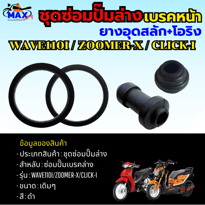 ชุดซ่อมปั๊มล่างหน้า-ยางอุดสลัก-โอริง-ใส่รถรุ่น-wave110i-zoomer-x-click-i-scoopy-i-ชุดซ่อมปั๊มเบรคล่าง-wave110i-ชุดซ่อมปั๊มล่าง-click-i-ชุดซ่อมปั๊มล่าง-zoomer-x