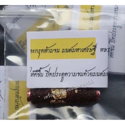 Amulet Charm *รับประกันแท้* ตะกรุดห้ามจน มนต์มหาเศรษฐี หลวงปู่สุภาพ กตธมฺโม