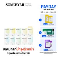 SOME BY MI REAL CARE MASK SET เซตมาสก์หน้าบำรุงผิว