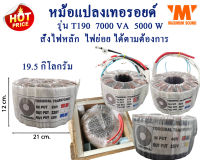 หม้อแปลง​เทอ​รอยด์​ รุ่นT190 5000W หม้อแปลง​อิน​เวอร์เตอร์​ หม้อแปลง​พาวเวอร์​แอมป์​ สั่งพันไฟได้ตามต้องการ